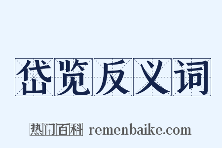 岱览反义词是什么意思的图片